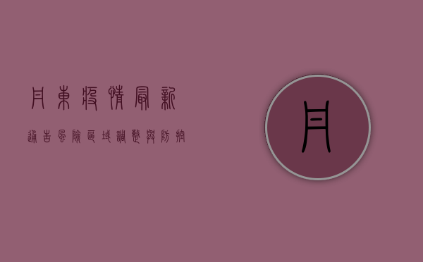 丹东疫情最新通告，风险区域调整与防控措施详解