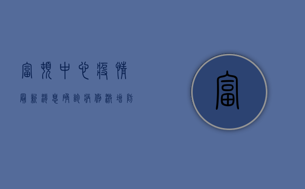 富顿中心疫情最新消息，确诊病例激增，防控措施全面升级！