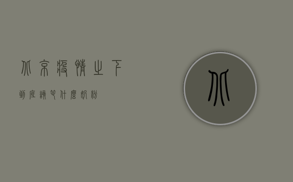 北京疫情之下，到底该囤什么奶粉？