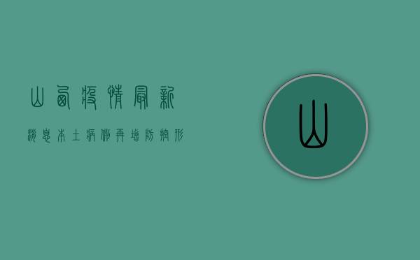 山西疫情最新消息，本土病例再增，防控形势依然严峻！