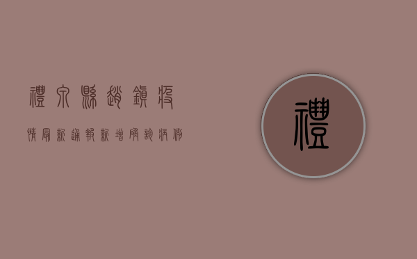 礼泉县赵镇疫情最新通报，新增确诊病例1例，咸阳市发布最新防控措施