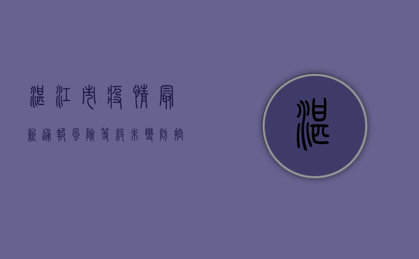 湛江市疫情最新通报，风险等级未变，防控措施再升级！