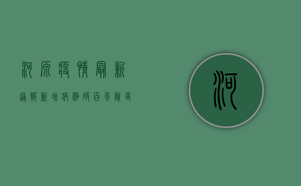 河源疫情最新通报！新增病例破百，风险区域划定，官方回应来了！