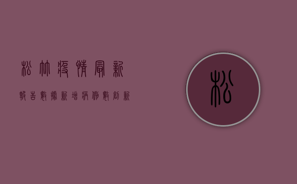 松竹疫情最新报告数据，新增病例数创新高，防控形势依然严峻