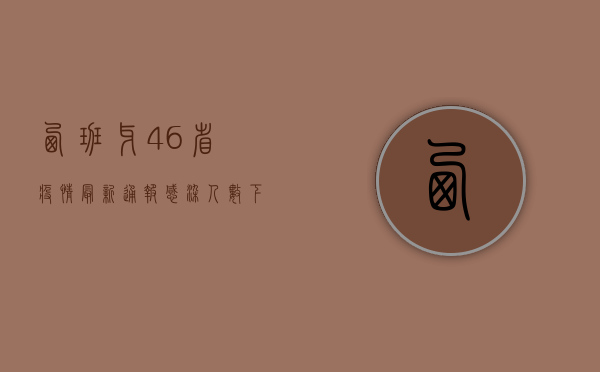 西班牙46省疫情最新通报，感染人数下降，但警惕性不能松懈！
