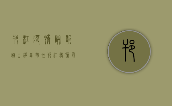邗江疫情最新通告消息，扬州邗江疫情最新通报，封控小区名单公布，防控措施升级！