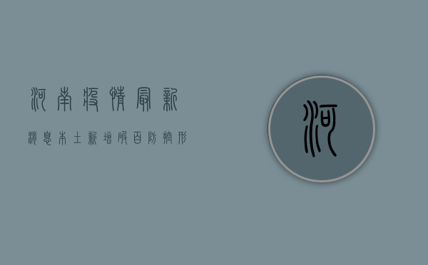 河南疫情最新消息，本土新增破百，防控形势依然严峻！