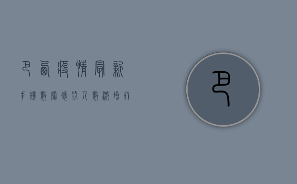 巴西疫情最新手机数据，感染人数激增，死亡病例创新高！