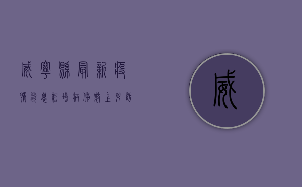 威宁县最新疫情消息，新增病例数上升，防控措施全面升级！