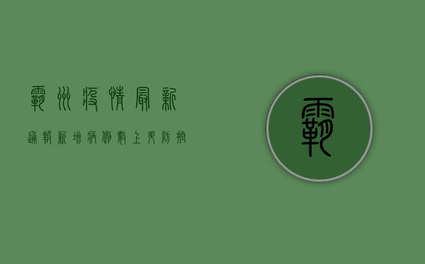 霸州疫情最新通报，新增病例数上升，防控措施全面升级！