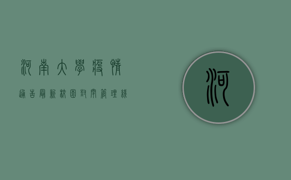 河南大学疫情通告最新，校园封闭管理，线上教学全面启动