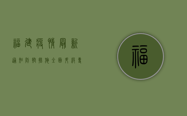 福建疫情最新通知，防控措施全面升级，专家解读来了！