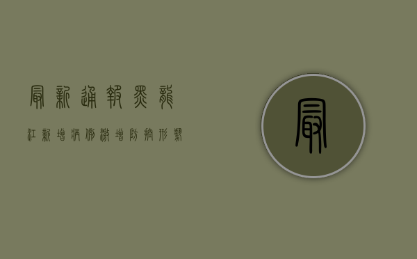 最新通报！黑龙江新增病例激增，防控形势严峻！