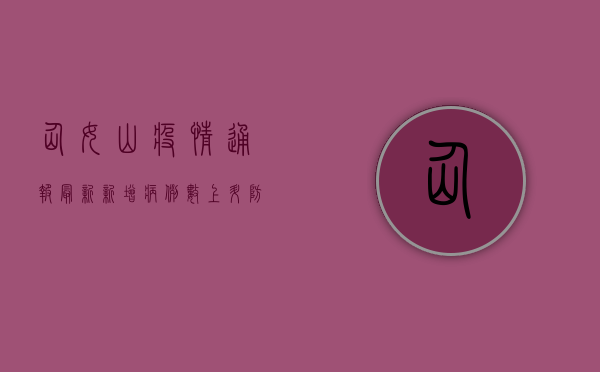 仙女山疫情通报最新，新增病例数上升，防疫形势不容乐观！