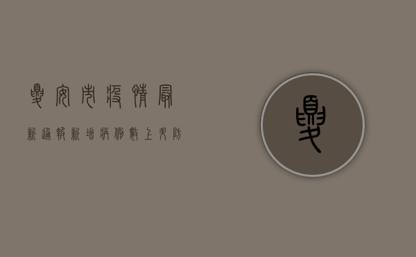 夏安市疫情最新通报，新增病例数上升，防控措施全面升级！