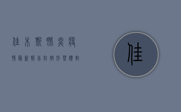 佳木斯肺炎疫情最新报告，防控形势、应对措施及生活提示