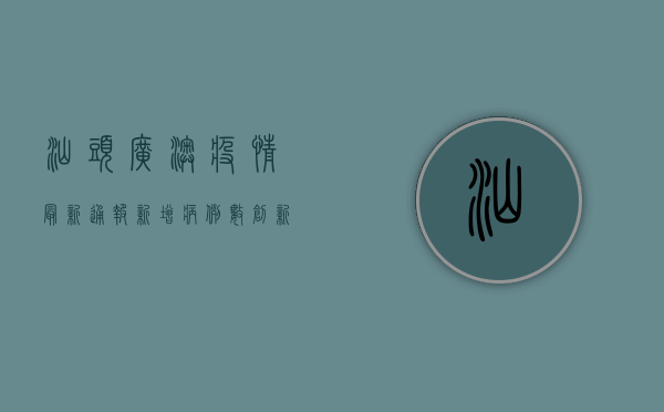 汕头广澳疫情最新通报，新增病例数创新高，防控形势依然严峻！