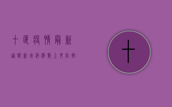 十堰疫情最新通报，新增病例数上升，防控措施全面升级！