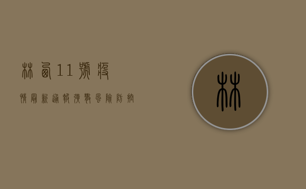 林西11号疫情最新通报，扩散风险、防控措施与应对建议