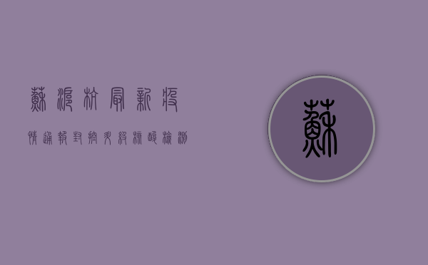 苏沪杭最新疫情通报，封控升级，核酸检测常态化，你准备好了吗？