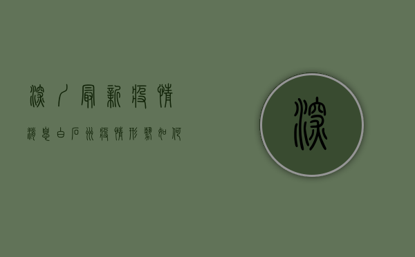 深圳最新疫情消息，白石洲疫情形势如何？专家解读防控措施与生活影响
