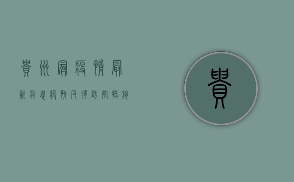 贵州冠疫情最新消息，疫情反弹，防控措施升级，如何应对？