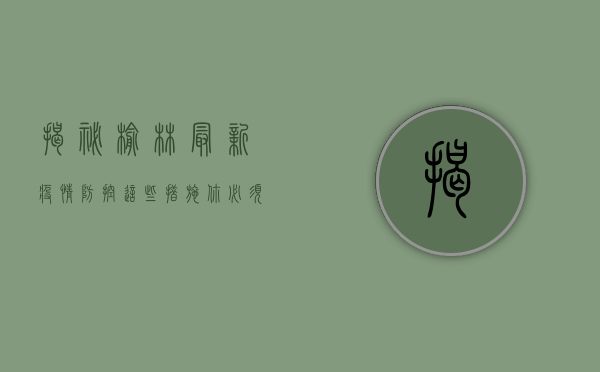 揭秘榆林最新疫情防控，这些措施你必须知道！
