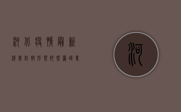 河北疫情最新消息，防控形势依然严峻，多部门联合保障民生
