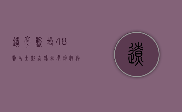 辽宁新增48例本土新冠肺炎确诊病例，疫情防控关键期！