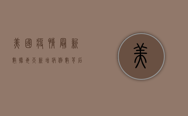 美国疫情最新数据，每天新增病例数背后的社会隐忧