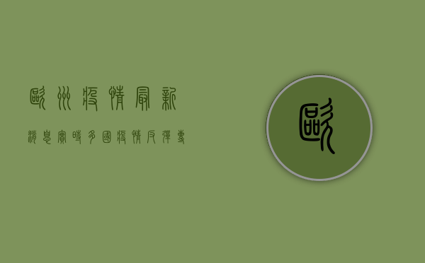 欧洲疫情最新消息实时，多国疫情反弹，专家发出警告