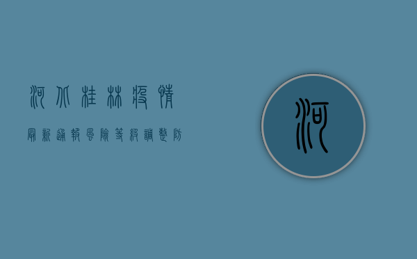 河北桂林疫情最新通报，风险等级调整，防控措施升级！