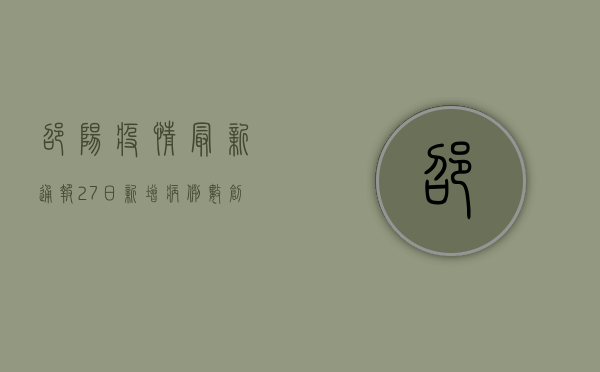 邵阳疫情最新通报，27日新增病例数创新高，防控形势依然严峻