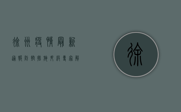 徐州疫情最新通报，防控措施升级，专家解读来了！