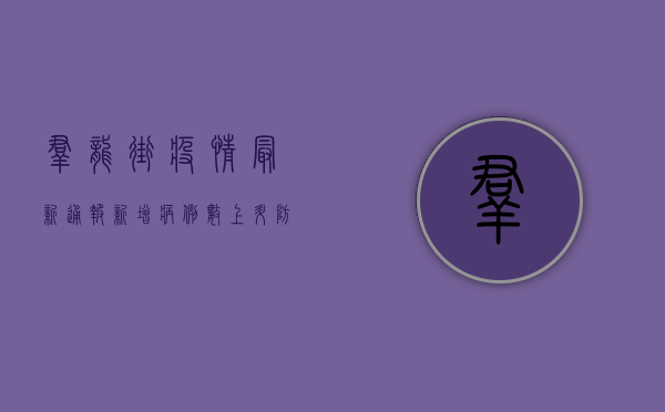 群龙街疫情最新通报，新增病例数上升，防控措施全面升级！