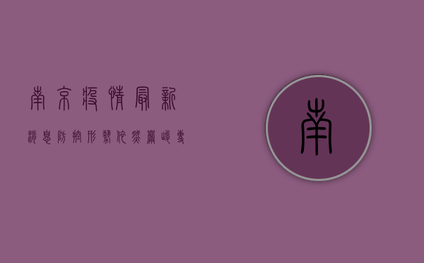 南京疫情最新消息，防控形势依然严峻，专家建议科学应对