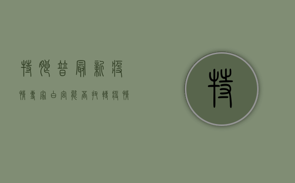 特朗普最新疫情专家，白宫能否扭转疫情应对困局？