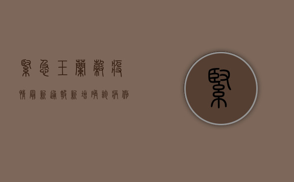 紧急！玉兰谷疫情最新通报，新增确诊病例12例，专家紧急发布防控指南！