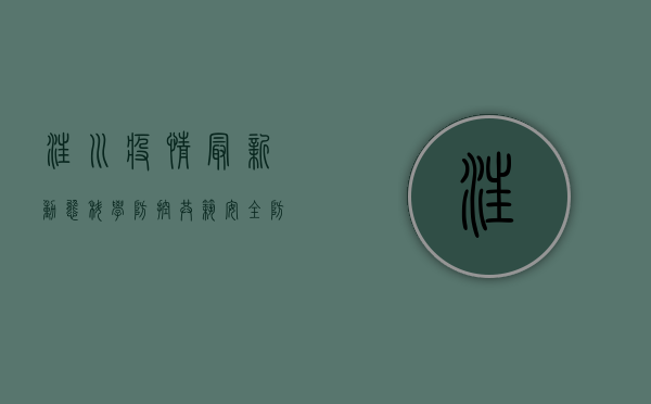 汪川疫情最新动态，科学防控，共筑安全防线