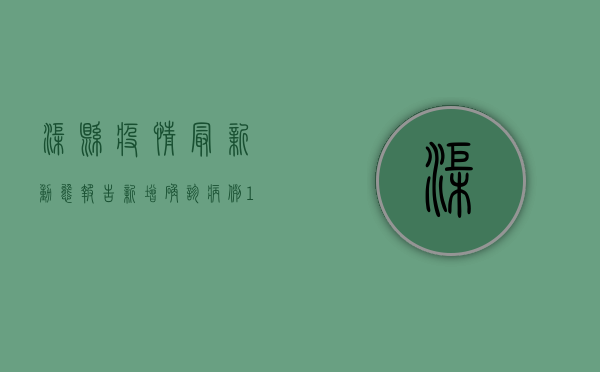 渠县疫情最新动态报告，新增确诊病例1例，防控形势依然严峻