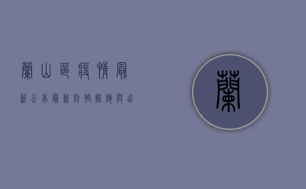 兰山区疫情最新公告，最新防控措施与出行提示