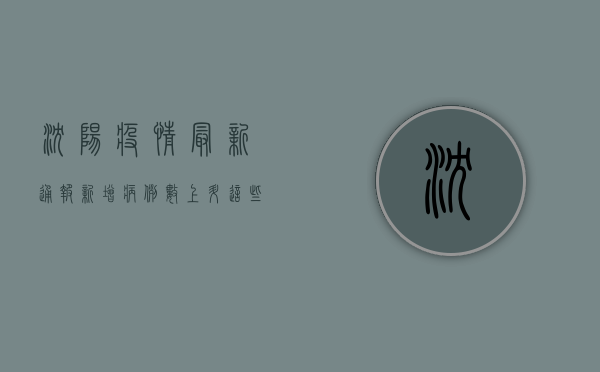 沈阳疫情最新通报！新增病例数上升，专家紧急提醒这几点