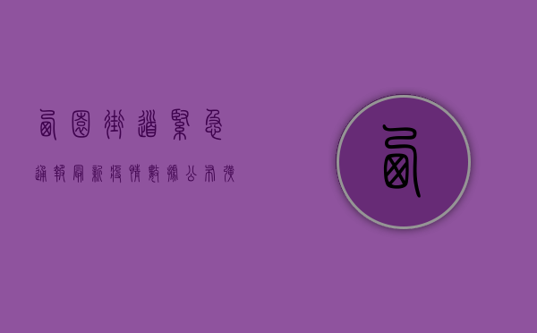 西园街道紧急通报，最新疫情数据公布，扩散风险高，专家建议立即行动！