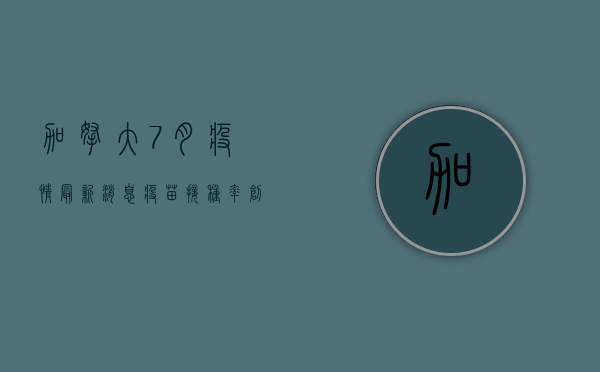 加拿大7月疫情最新消息，疫苗接种率创新高，日增病例数下降