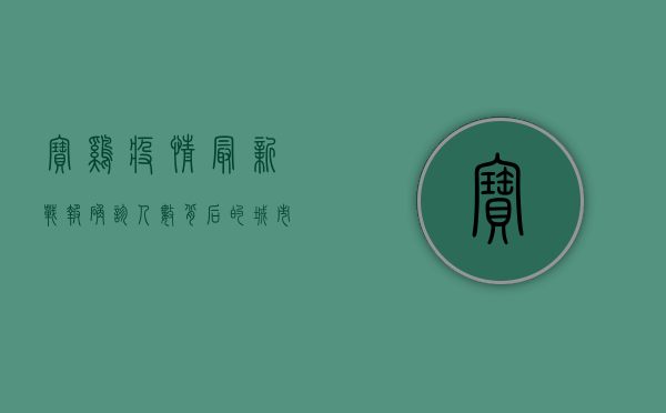 宝鸡疫情最新战报，确诊人数背后的城市守护与防控升级