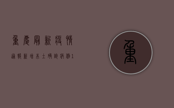 重庆最新疫情通报，新增本土确诊病例12例，本土无症状感染者23例