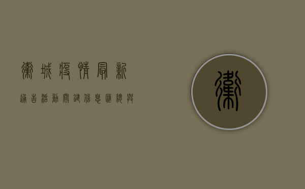 卫城疫情最新通告活动，关键信息汇总与应对指南