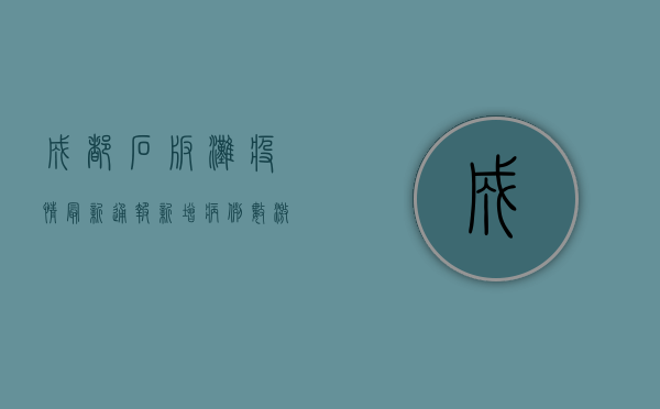 成都石板滩疫情最新通报，新增病例数激增，防控形势严峻！