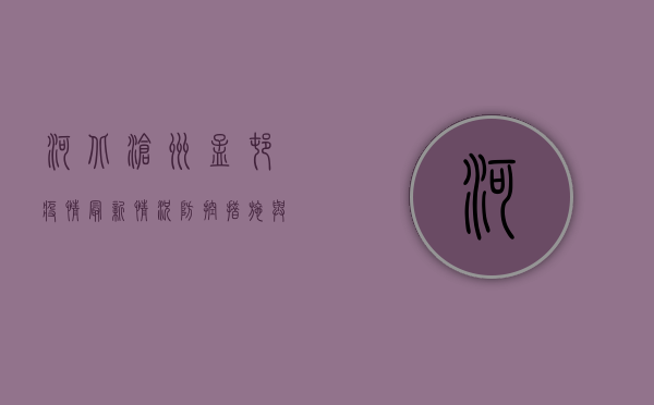 河北沧州孟村疫情最新情况，防控措施与公众指南