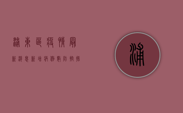 浦东区疫情最新消息，新增病例数、防控措施全解析